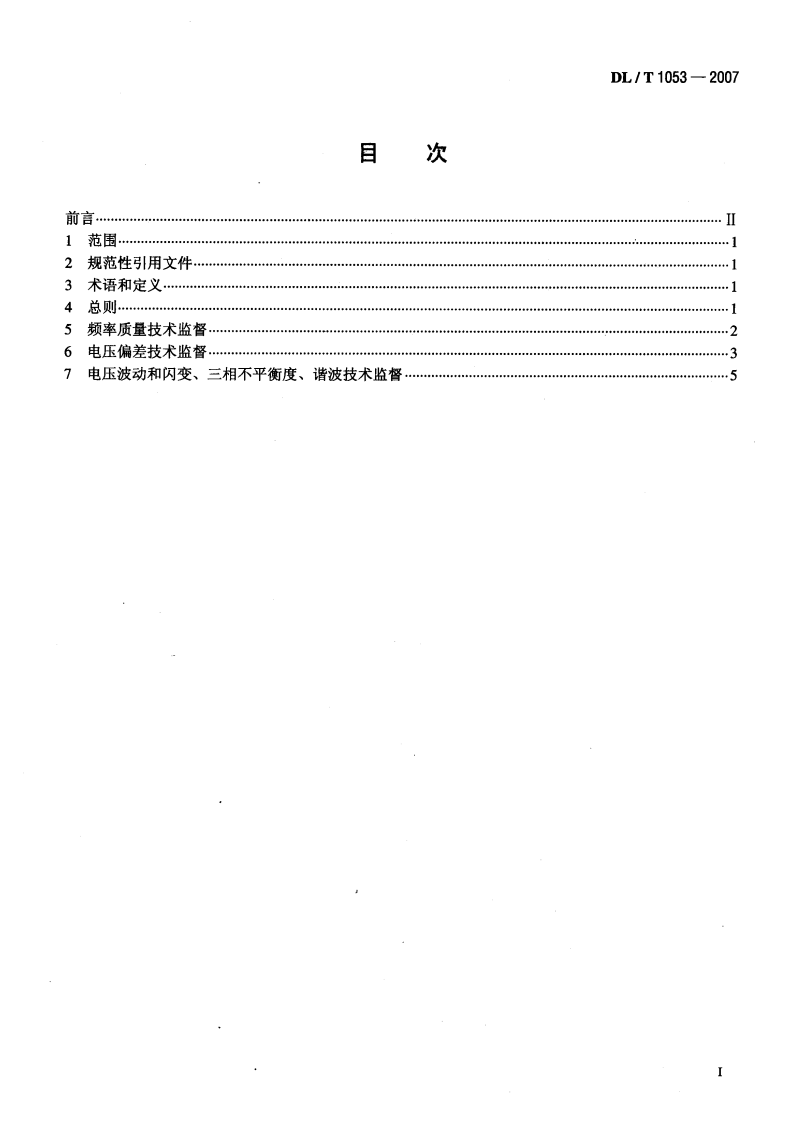 DLT1053-2007 电能质量技术监督规程.pdf 第2页