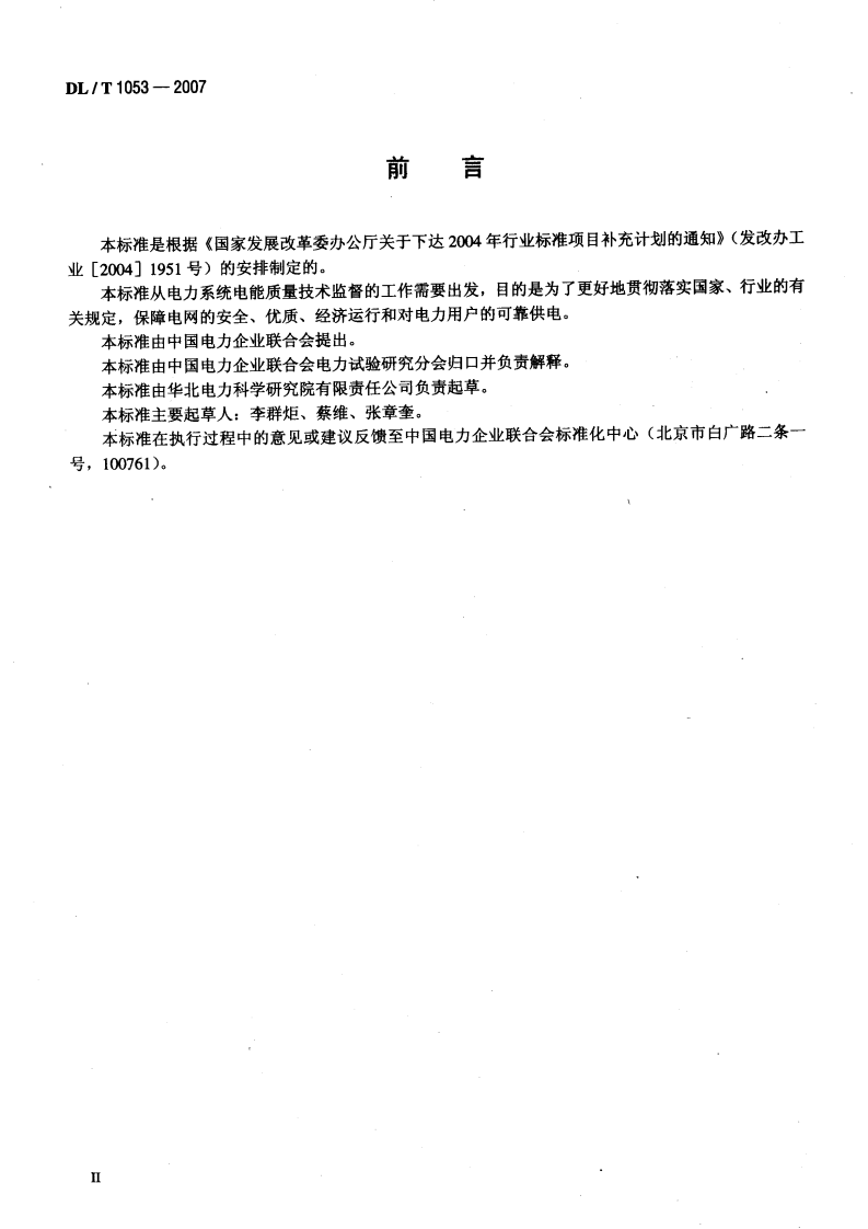 DLT1053-2007 电能质量技术监督规程.pdf 第3页