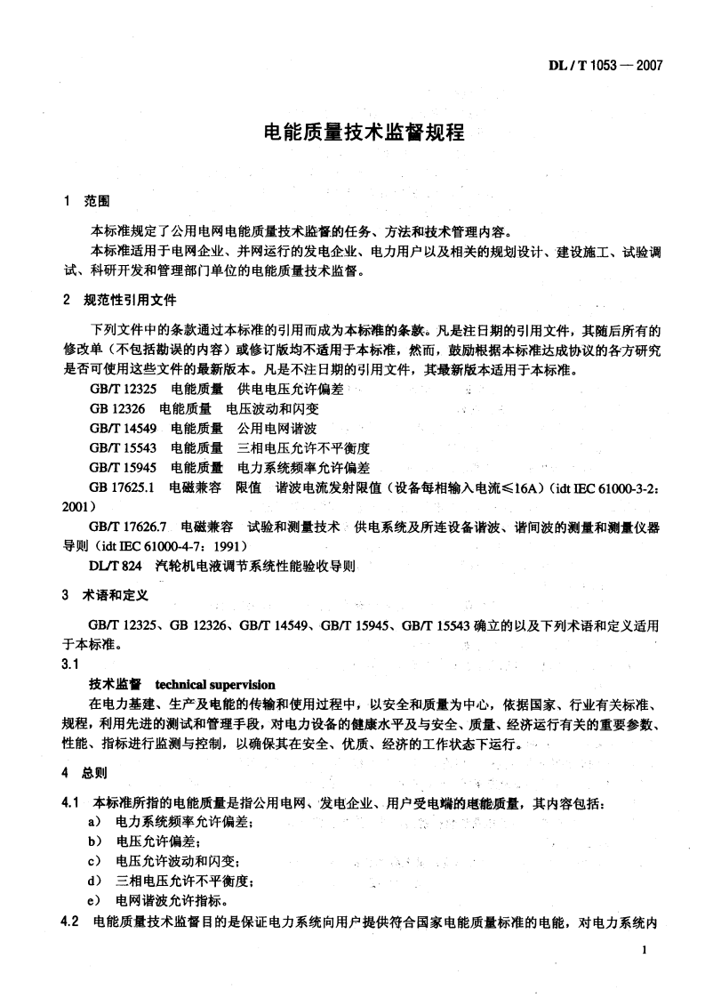 DLT1053-2007 电能质量技术监督规程.pdf 第4页