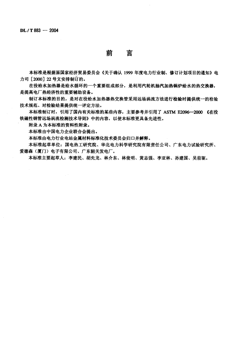 DLT883-2004 电站在役给水加热器铁磁性钢管远场涡流检验技术导则.pdf 第3页