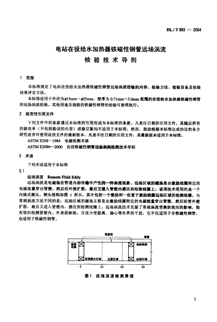 DLT883-2004 电站在役给水加热器铁磁性钢管远场涡流检验技术导则.pdf 第4页