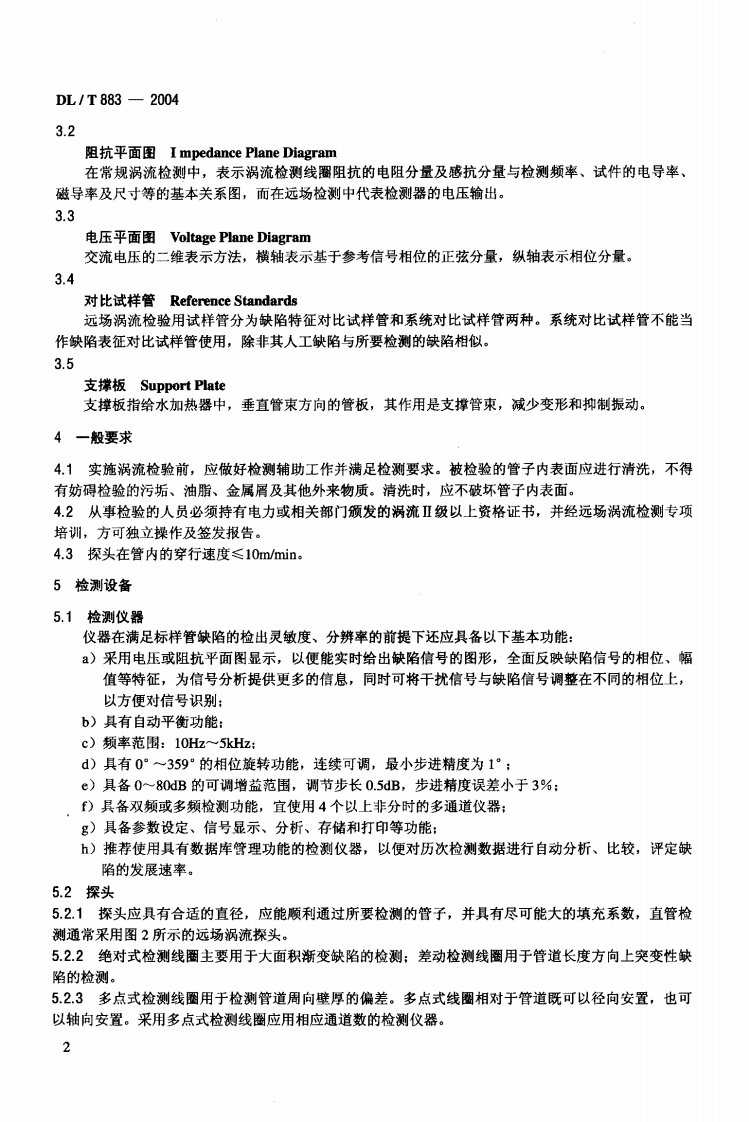 DLT883-2004 电站在役给水加热器铁磁性钢管远场涡流检验技术导则.pdf 第5页