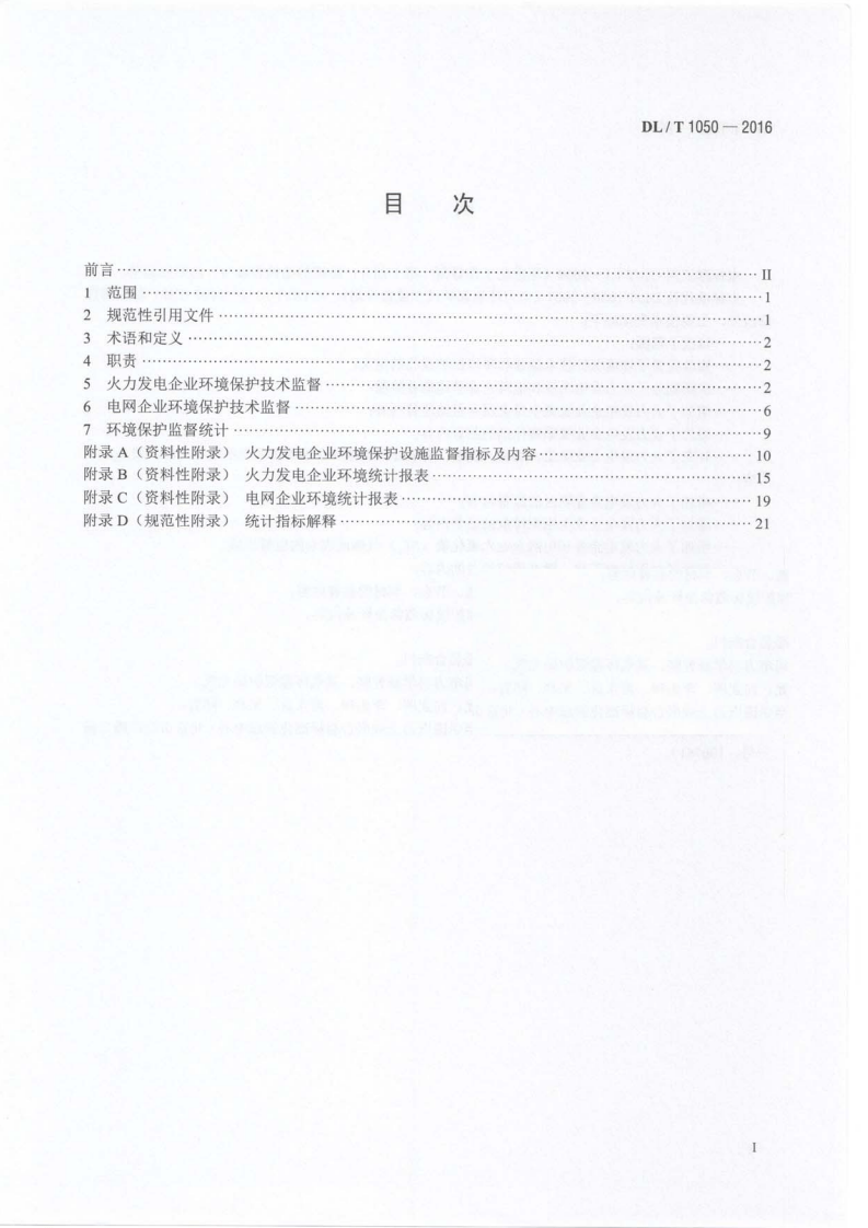 DLT1050-2016 电力环境保护技术监督导则.pdf 第3页