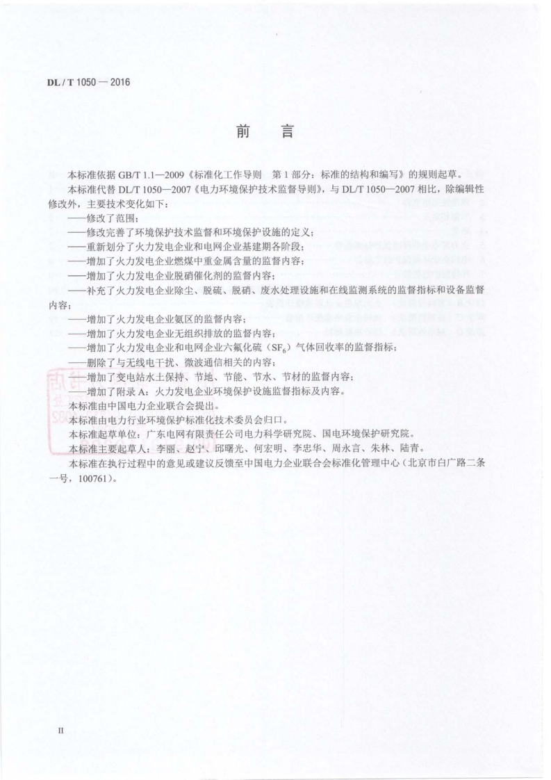 DLT1050-2016 电力环境保护技术监督导则.pdf 第4页