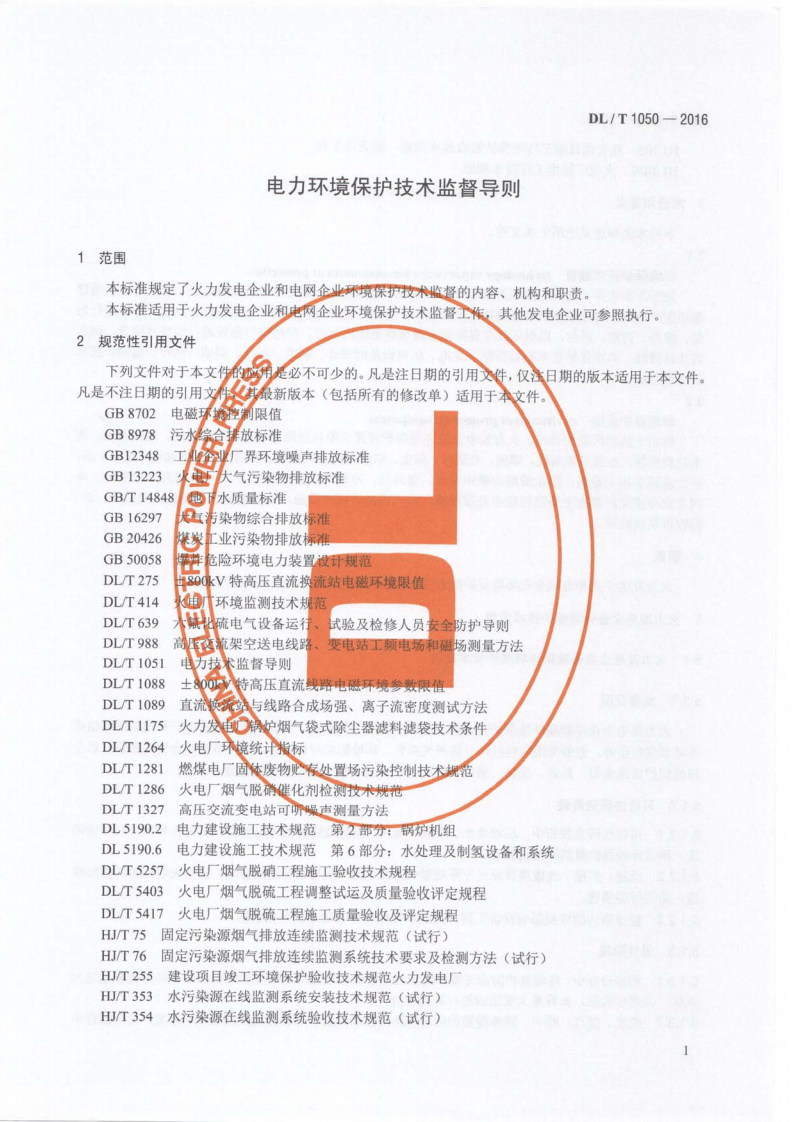 DLT1050-2016 电力环境保护技术监督导则.pdf 第5页