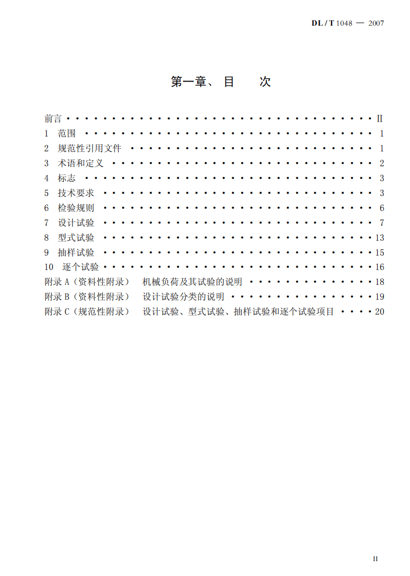 DLT1048-2007 标称电压高于1000V的交流用棒形支柱复合绝缘子 定义、试验方法及验收规则.pdf 第2页