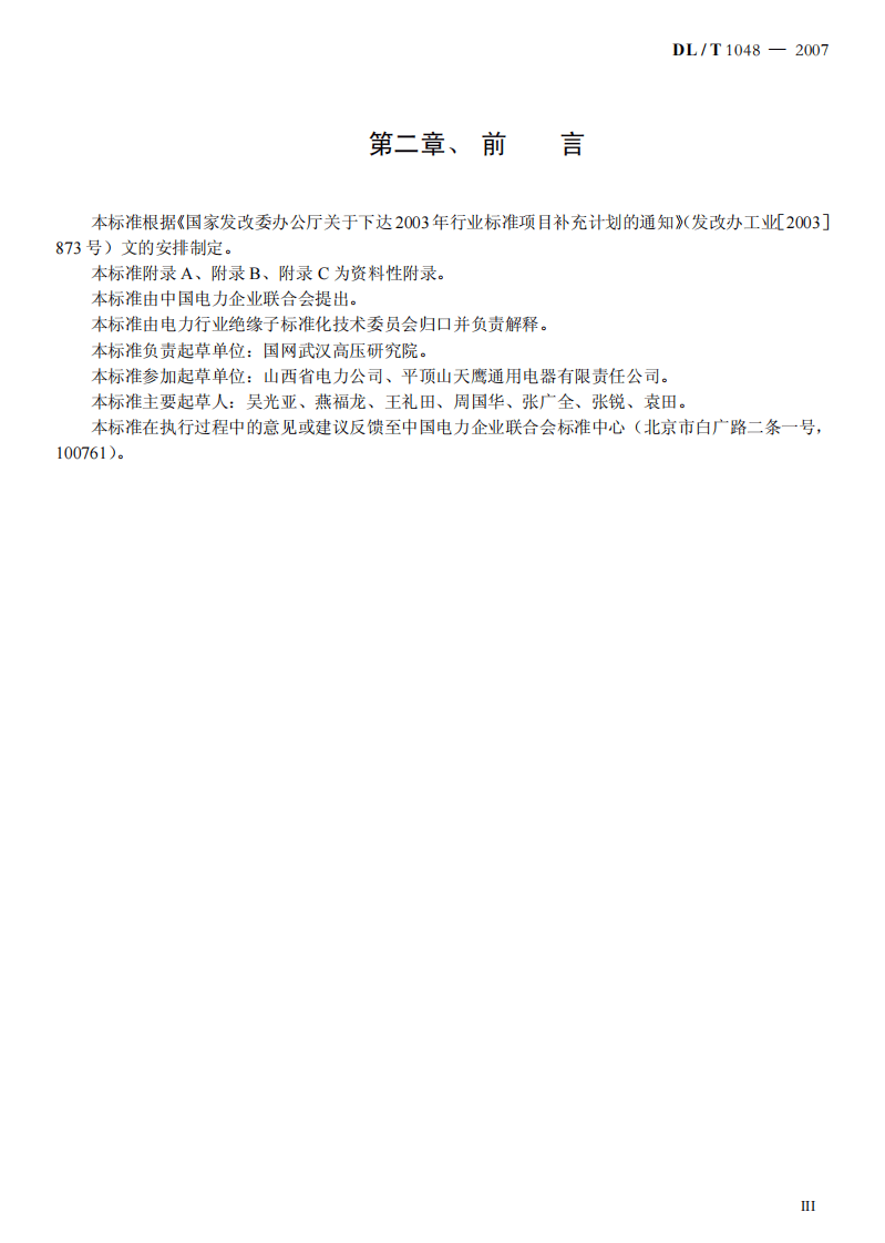 DLT1048-2007 标称电压高于1000V的交流用棒形支柱复合绝缘子 定义、试验方法及验收规则.pdf 第3页