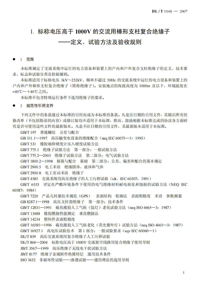 DLT1048-2007 标称电压高于1000V的交流用棒形支柱复合绝缘子 定义、试验方法及验收规则.pdf 第4页