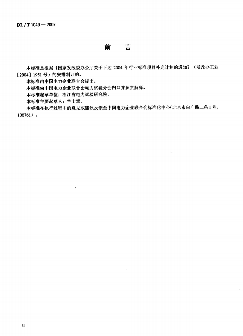 DLT1049-2007 发电机励磁系统技术监督规程.pdf 第3页