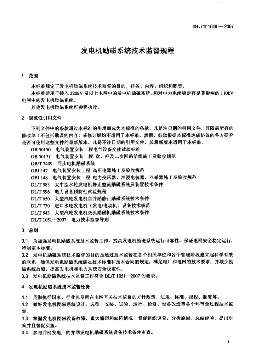 DLT1049-2007 发电机励磁系统技术监督规程.pdf 第4页