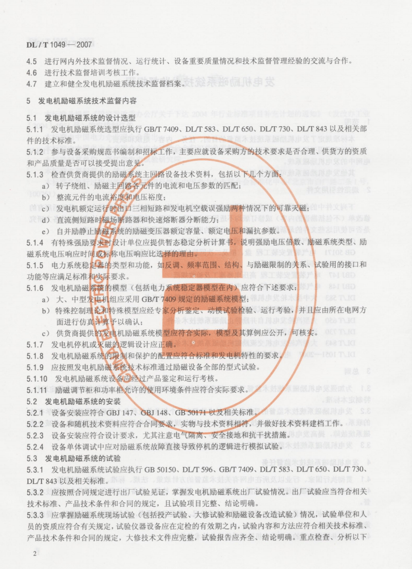 DLT1049-2007 发电机励磁系统技术监督规程.pdf 第5页