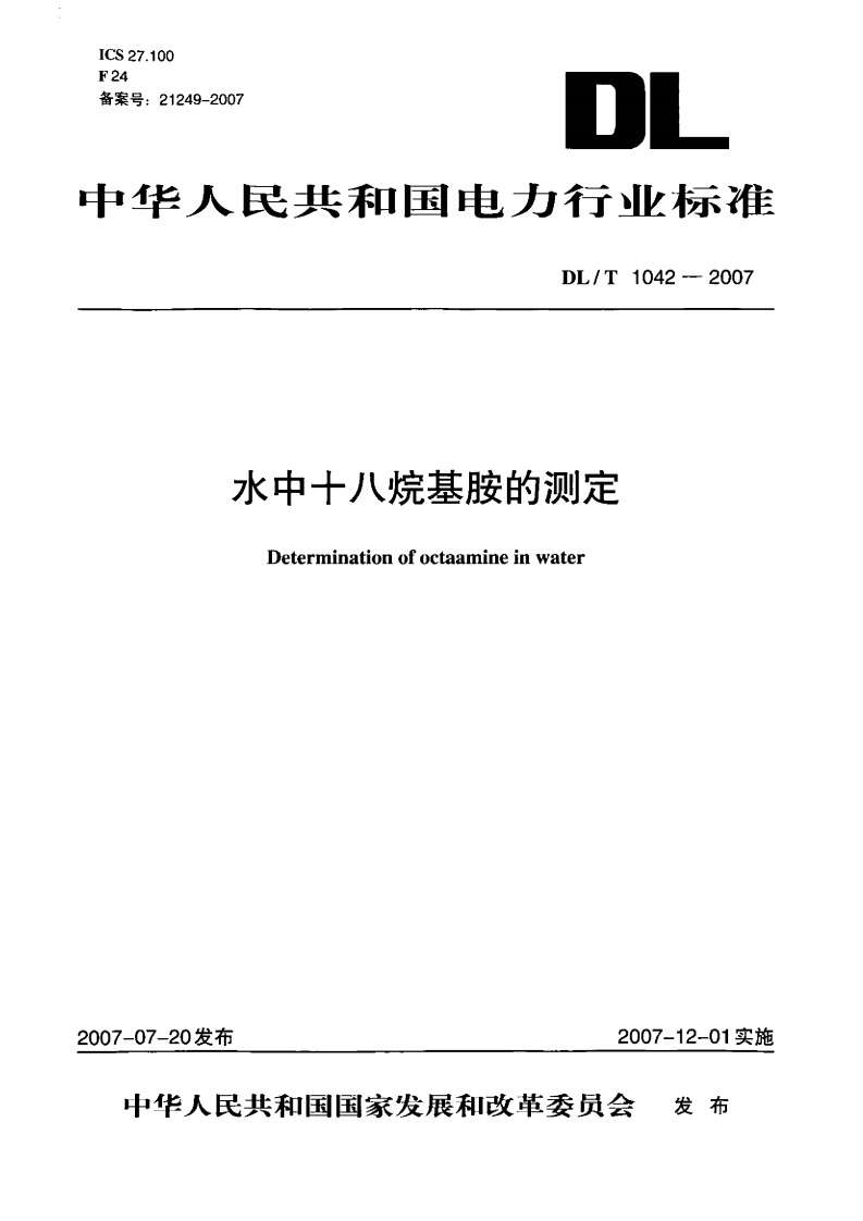 DLT1042-2007 水中十八烷基胺的测定.pdf 第1页