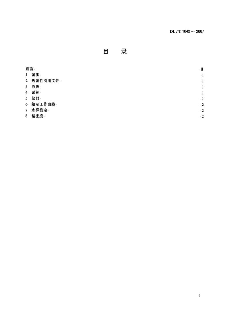 DLT1042-2007 水中十八烷基胺的测定.pdf 第2页