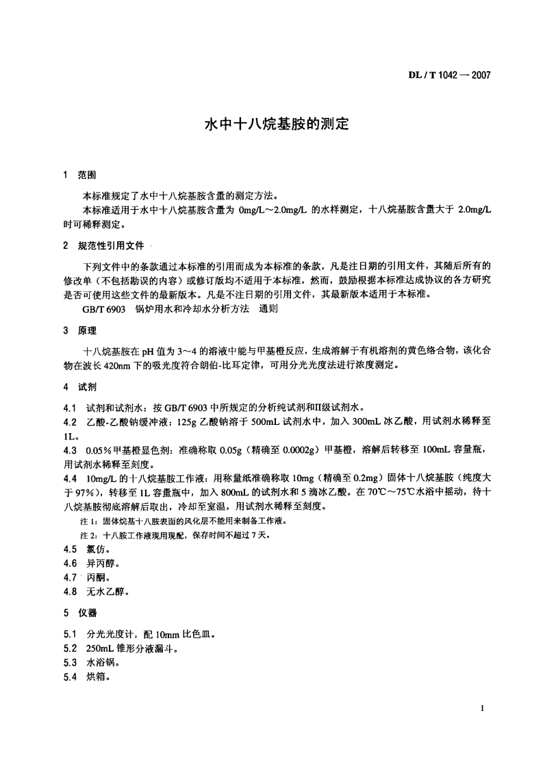 DLT1042-2007 水中十八烷基胺的测定.pdf 第4页