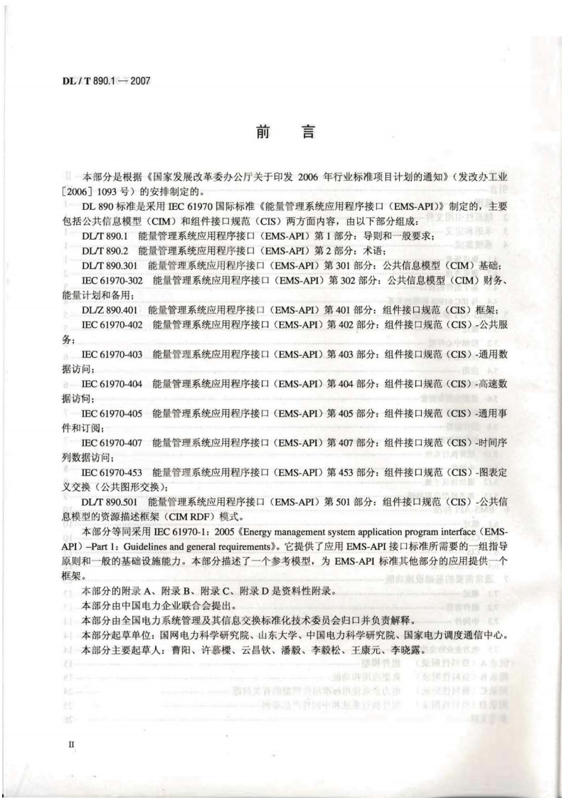 DLT890-2012 能量管理系统应用程序接口(EMS-API)(第1-501部分共10篇).pdf 第3页