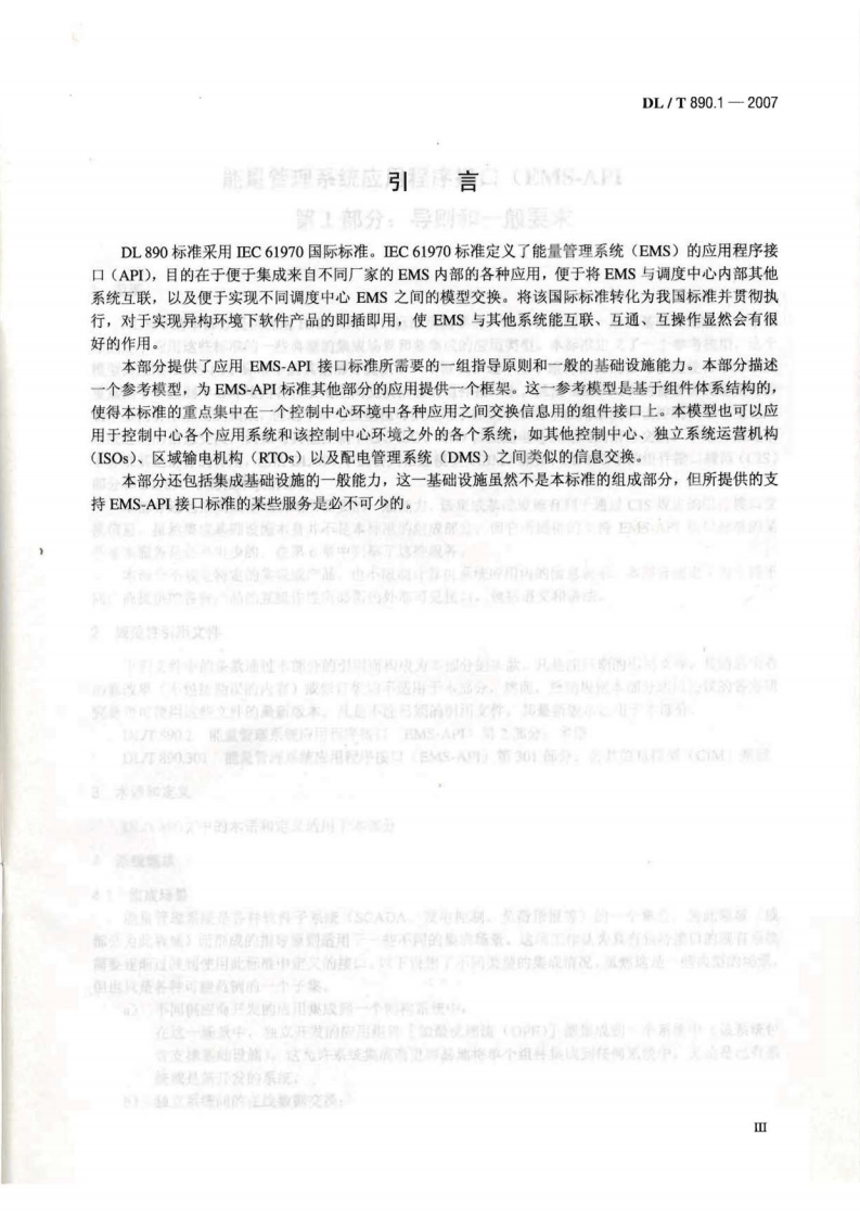 DLT890-2012 能量管理系统应用程序接口(EMS-API)(第1-501部分共10篇).pdf 第4页