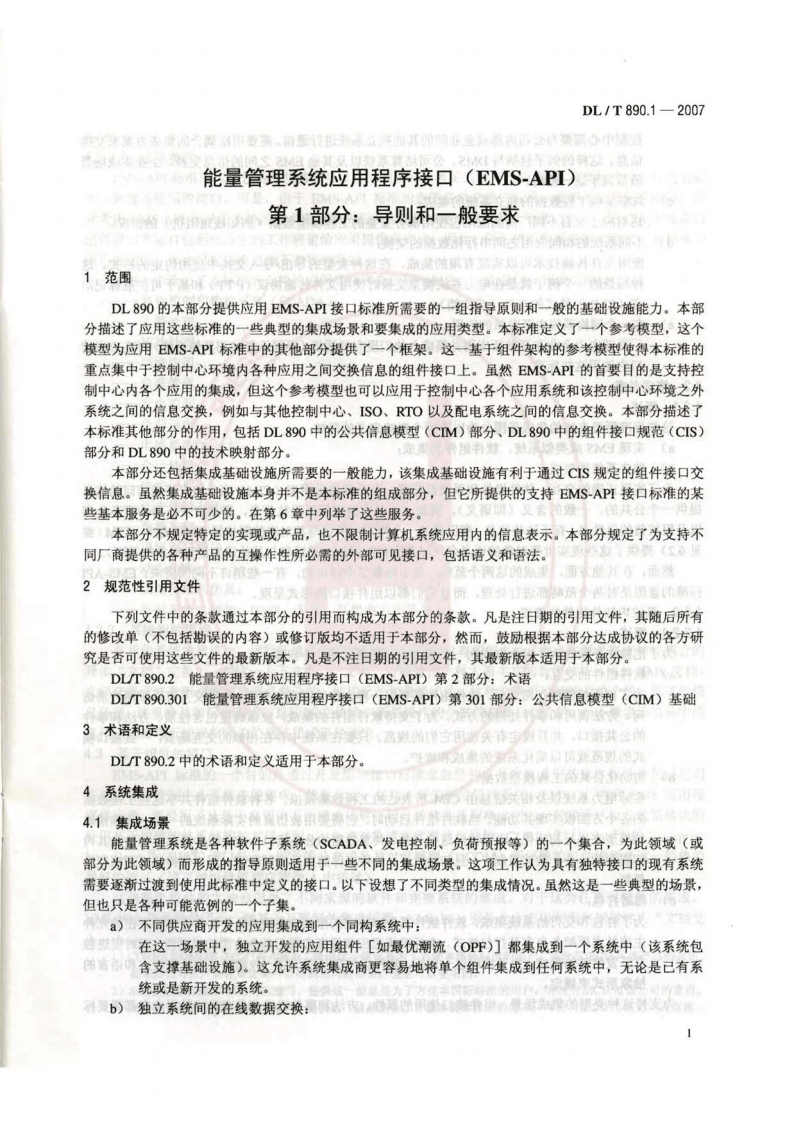 DLT890-2012 能量管理系统应用程序接口(EMS-API)(第1-501部分共10篇).pdf 第5页