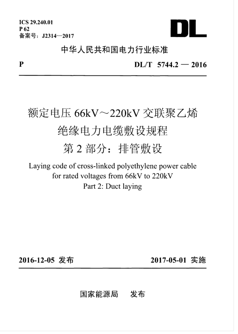 DLT 5744.2-2016 额定电压66kV～220kV交联聚乙烯绝缘电力电缆敷设规程 第2部分排管敷设.pdf 第1页