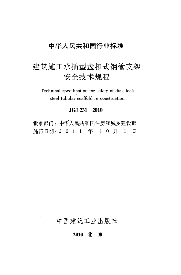 JGJ231-2010 建筑施工承插型盘扣件钢管支架安全技术规程.pdf 第2页
