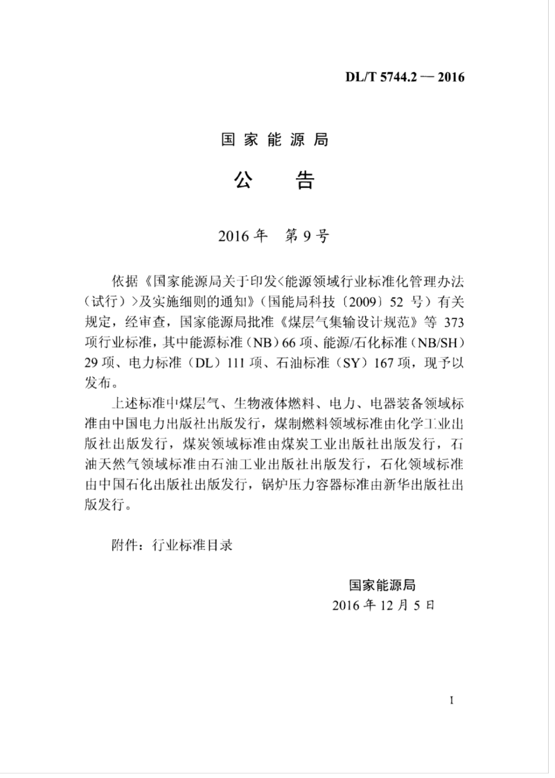 DLT 5744.2-2016 额定电压66kV～220kV交联聚乙烯绝缘电力电缆敷设规程 第2部分排管敷设.pdf 第3页