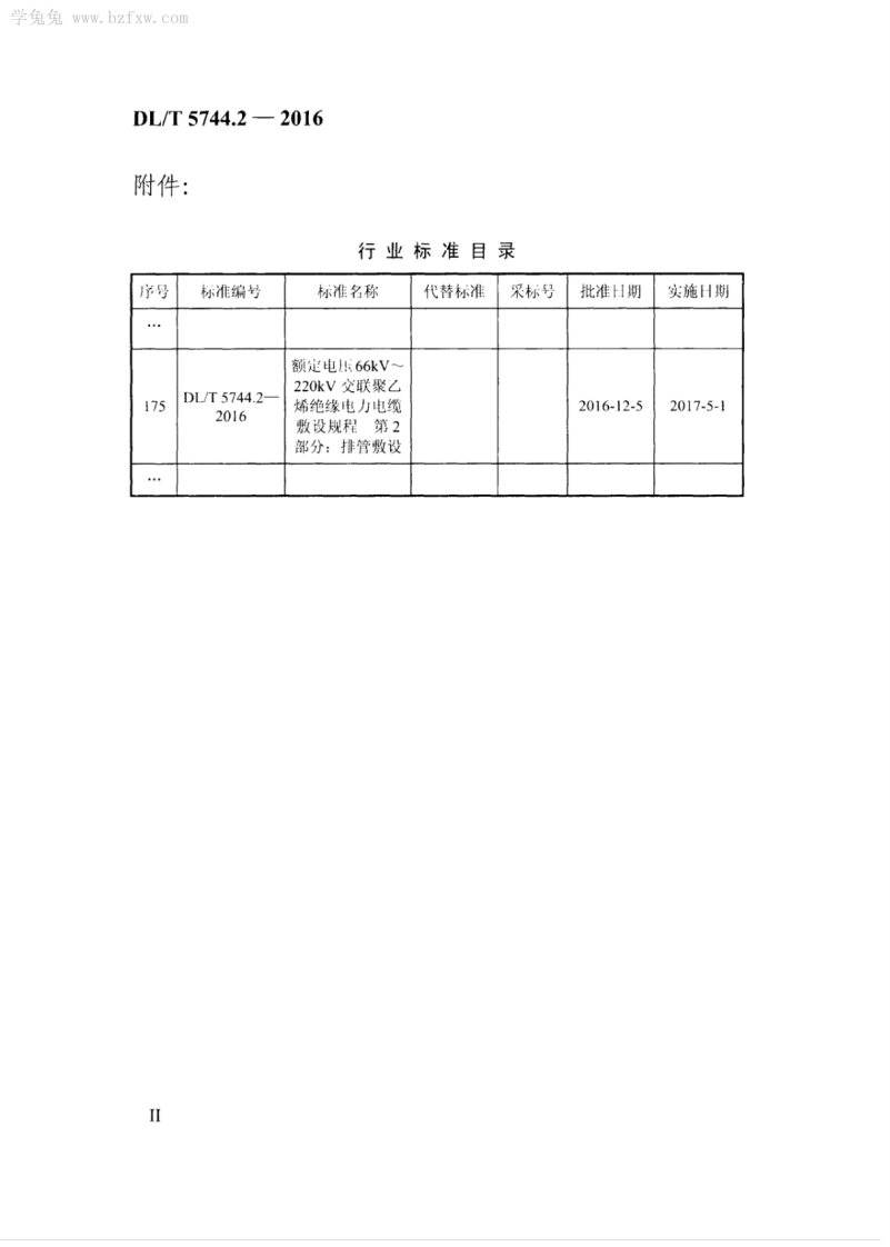 DLT 5744.2-2016 额定电压66kV～220kV交联聚乙烯绝缘电力电缆敷设规程 第2部分排管敷设.pdf 第4页
