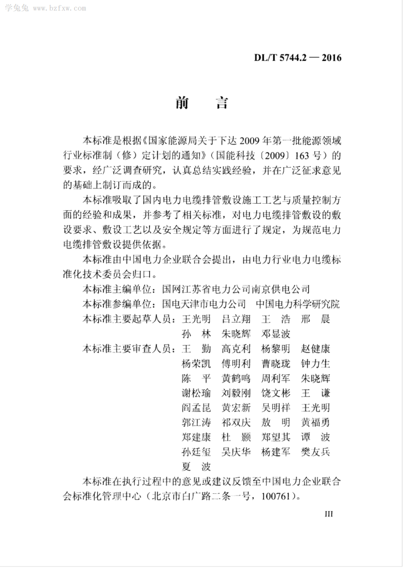 DLT 5744.2-2016 额定电压66kV～220kV交联聚乙烯绝缘电力电缆敷设规程 第2部分排管敷设.pdf 第5页