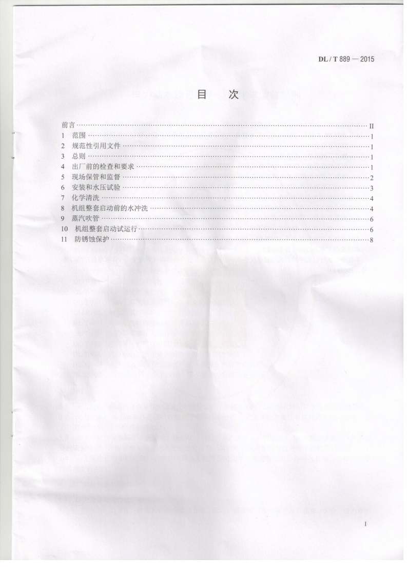 DLT889-2015 电力基本建设热力设备化学监督导则.pdf 第2页