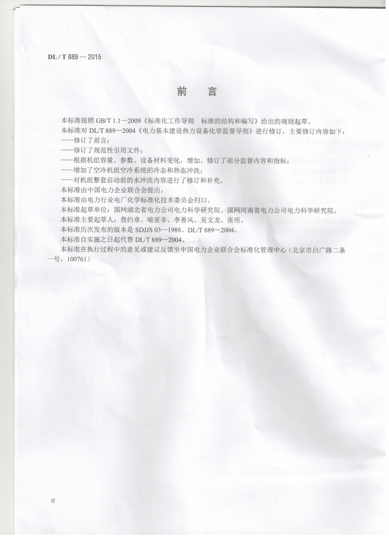 DLT889-2015 电力基本建设热力设备化学监督导则.pdf 第3页