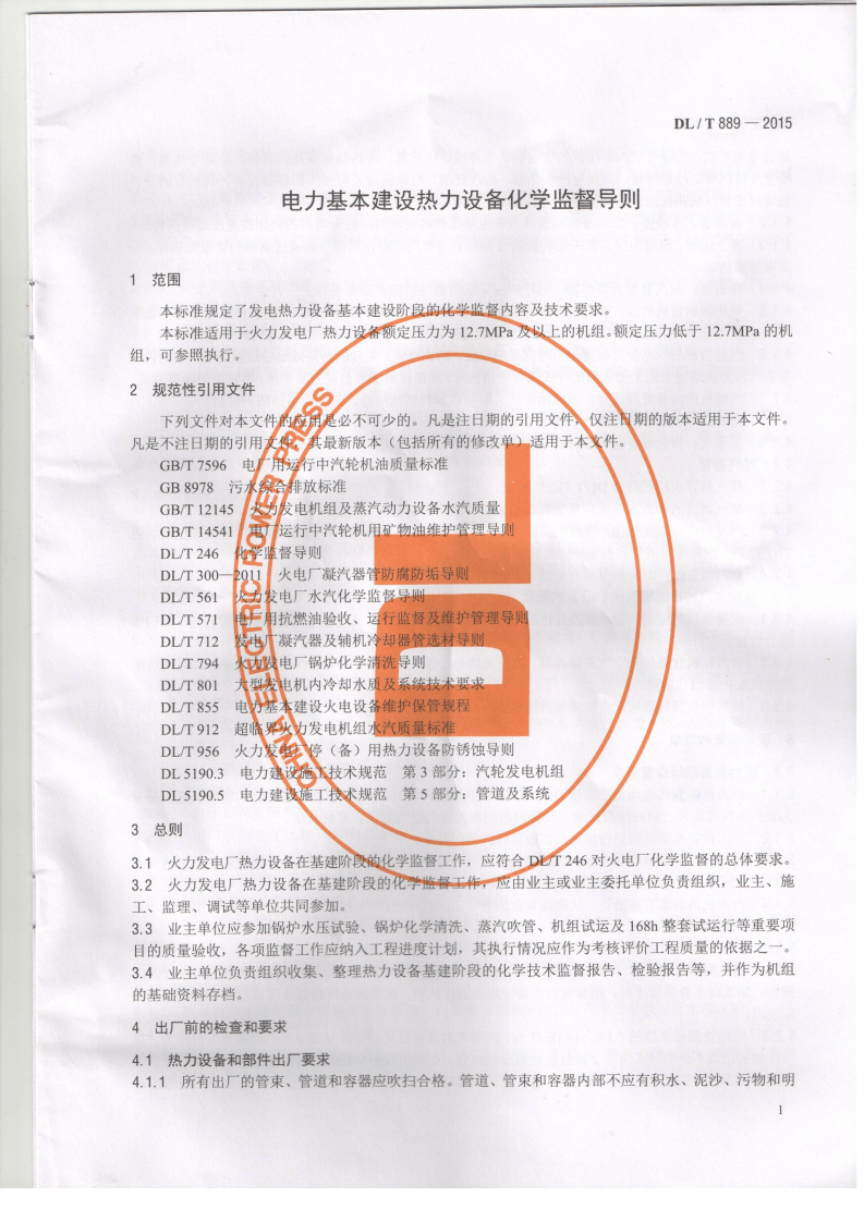 DLT889-2015 电力基本建设热力设备化学监督导则.pdf 第4页