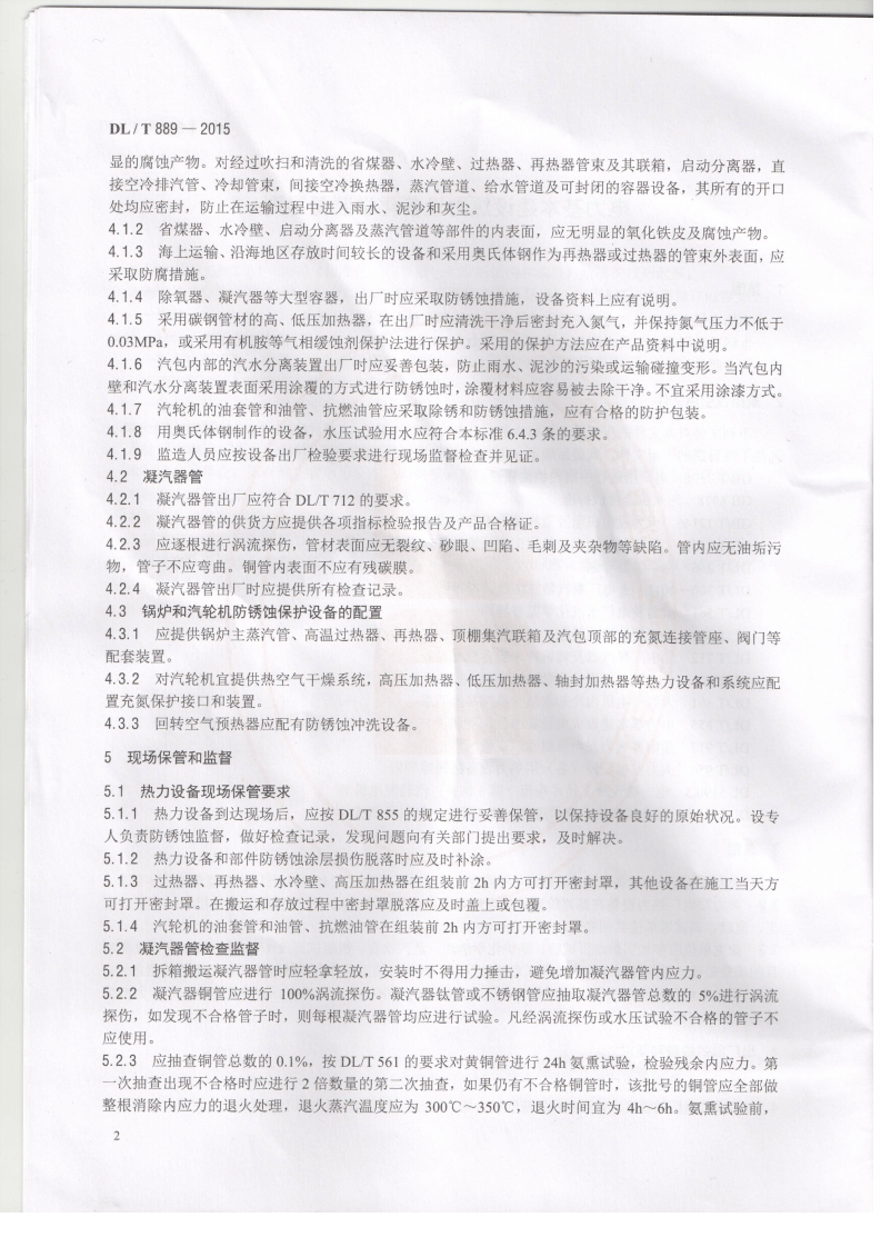 DLT889-2015 电力基本建设热力设备化学监督导则.pdf 第5页