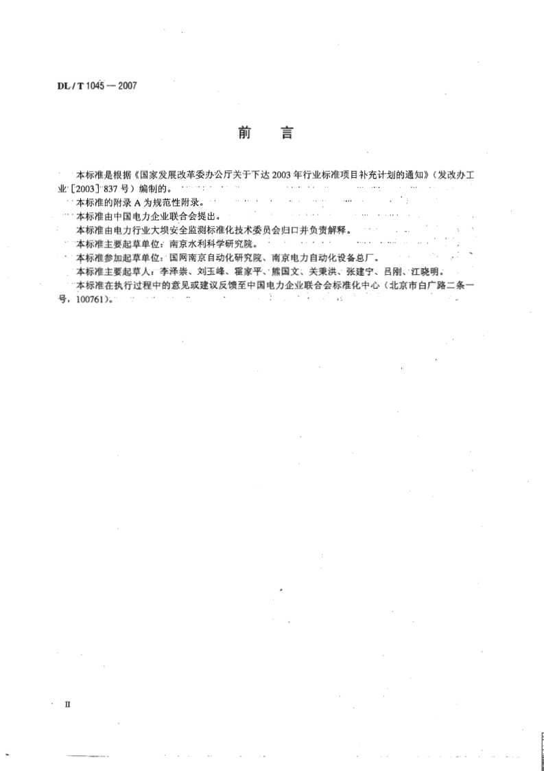 DLT1045-2007 钢弦式孔隙水压力计.pdf 第3页