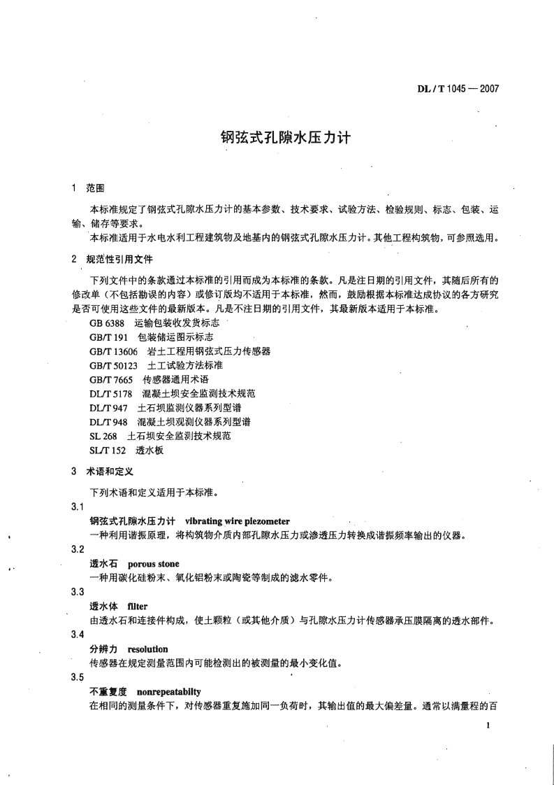 DLT1045-2007 钢弦式孔隙水压力计.pdf 第4页