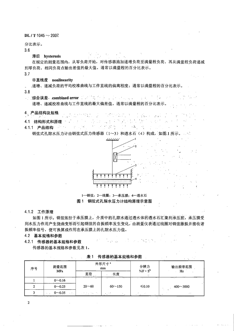 DLT1045-2007 钢弦式孔隙水压力计.pdf 第5页