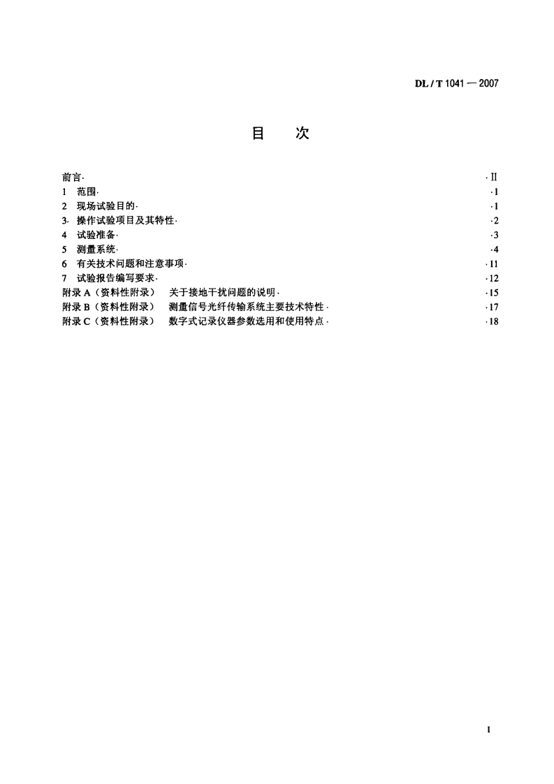 DLT1041-2007 电力系统电磁暂态现场试验导则.pdf 第2页