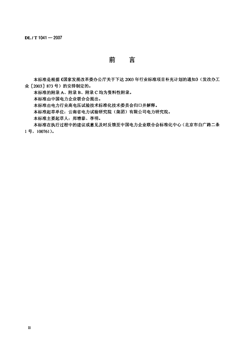 DLT1041-2007 电力系统电磁暂态现场试验导则.pdf 第3页
