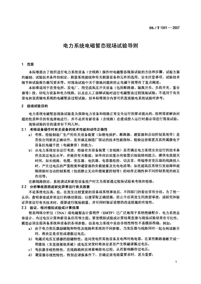 DLT1041-2007 电力系统电磁暂态现场试验导则.pdf 第4页