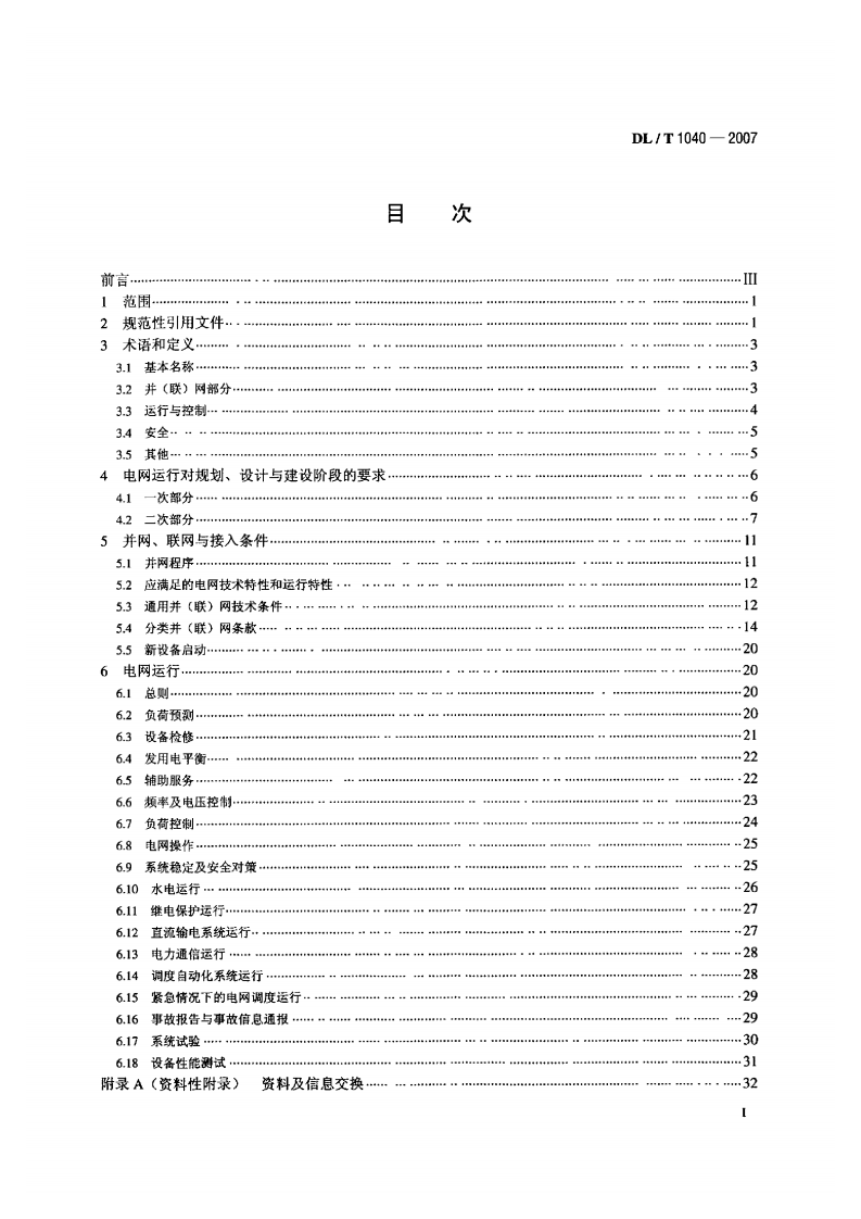 DLT1040-2007 电网运行准则.pdf 第2页