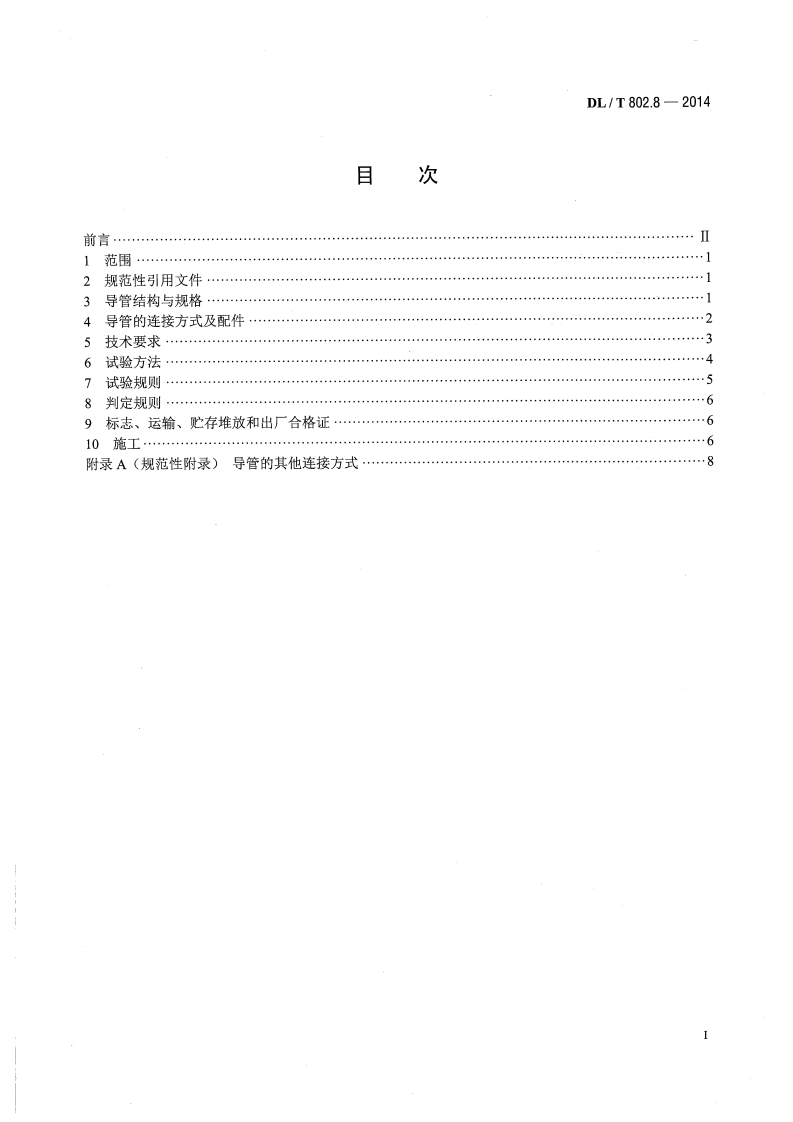 DLT802.8-2014.pdf 第2页