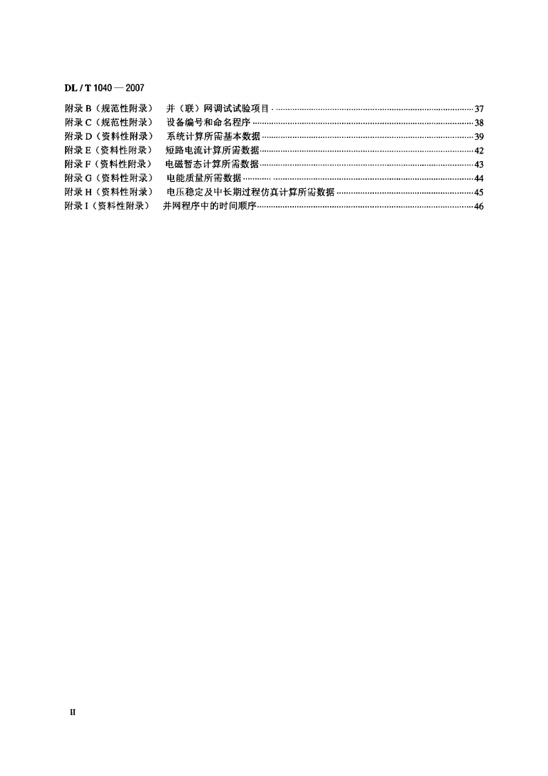DLT1040-2007 电网运行准则.pdf 第3页