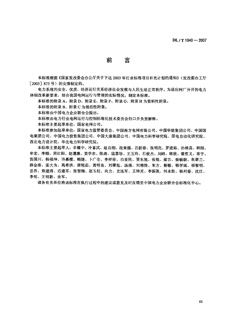 DLT1040-2007 电网运行准则.pdf 第4页