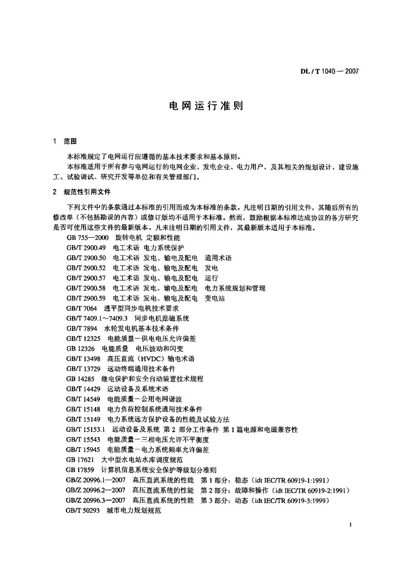 DLT1040-2007 电网运行准则.pdf 第5页