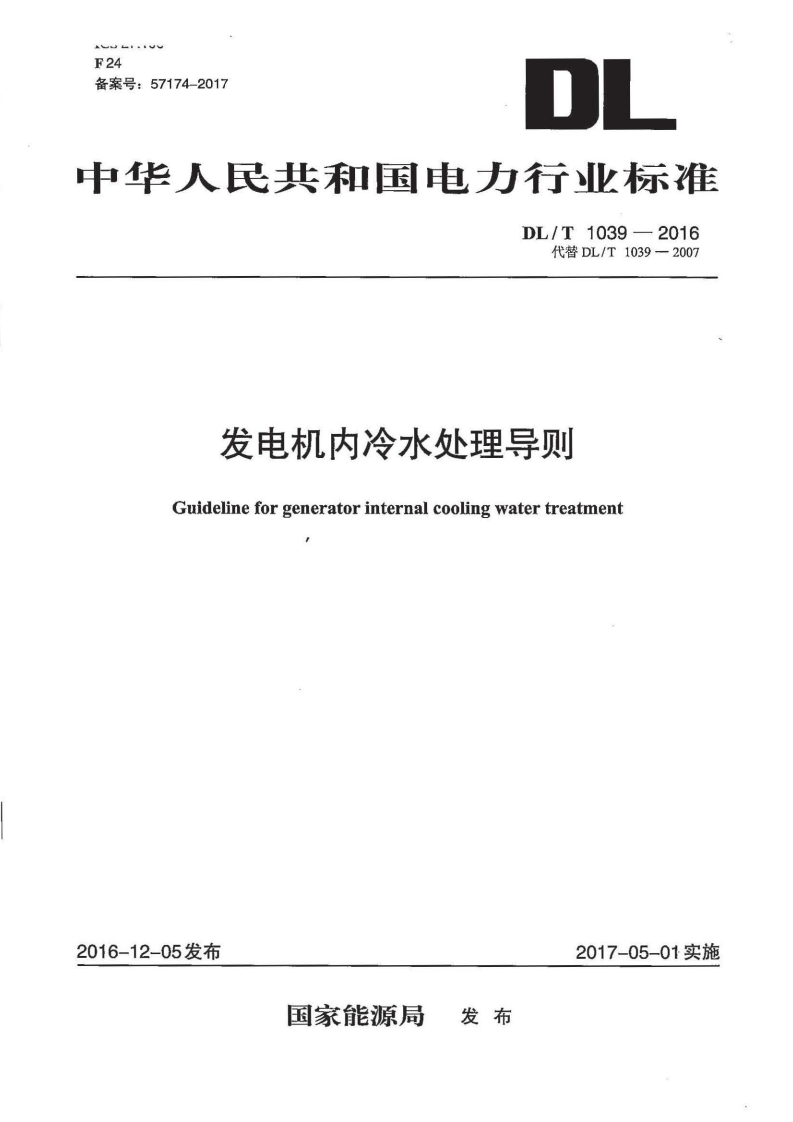 DLT1039-2016 发电机内冷水处理导则.pdf 第1页
