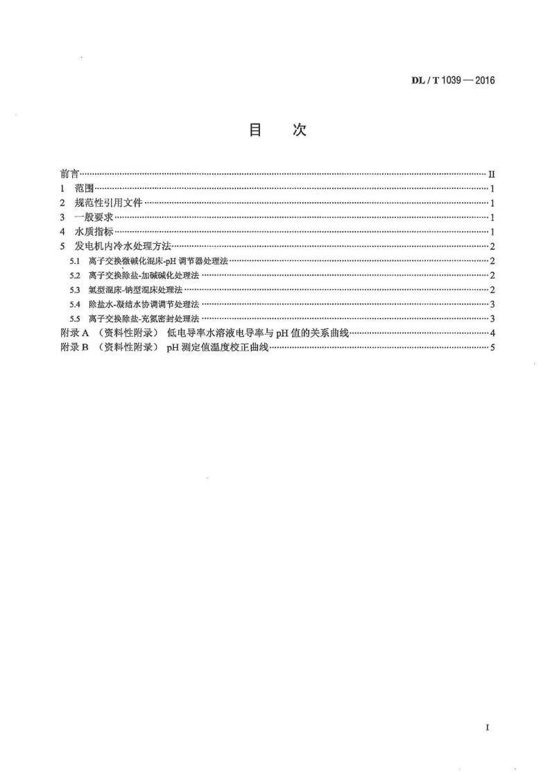 DLT1039-2016 发电机内冷水处理导则.pdf 第2页