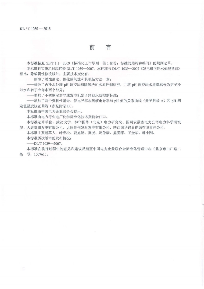 DLT1039-2016 发电机内冷水处理导则.pdf 第3页