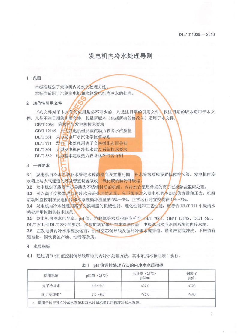 DLT1039-2016 发电机内冷水处理导则.pdf 第4页