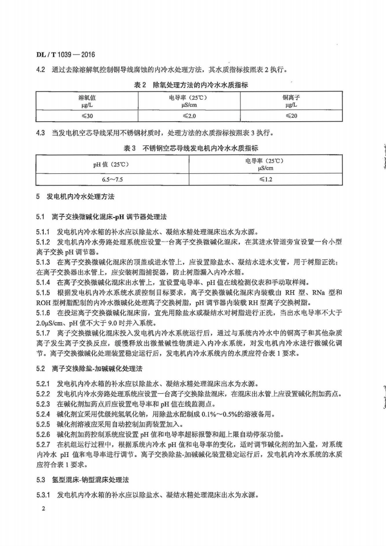 DLT1039-2016 发电机内冷水处理导则.pdf 第5页