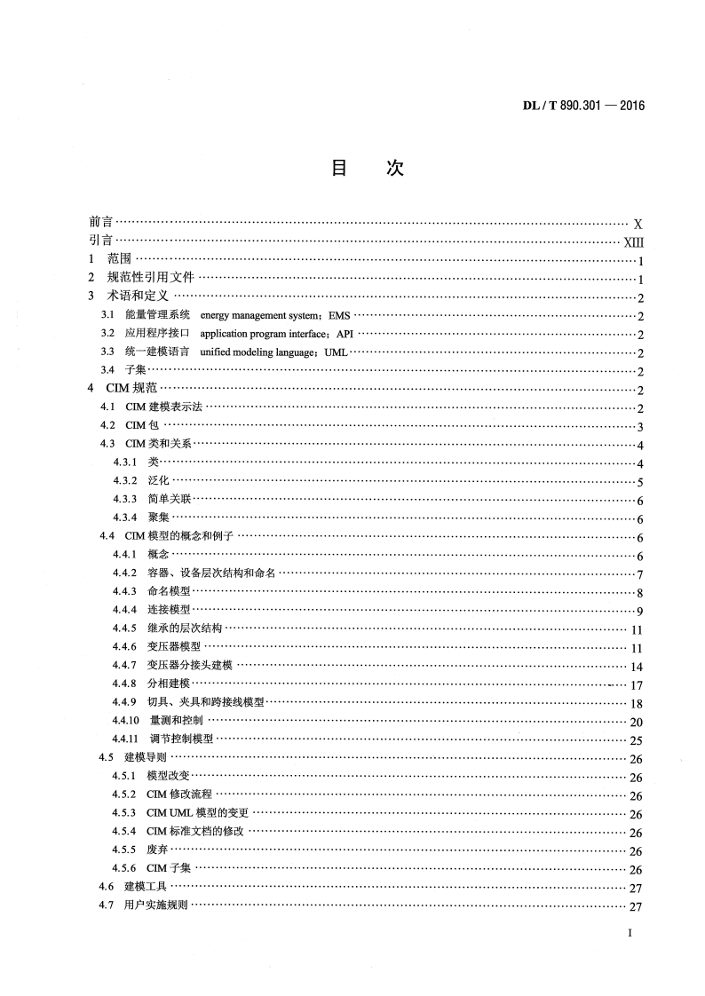 DLT890.301-2016 能量管理系统应用程序接口(EMS-API) 第301部分共信息模型(CIM)基础.pdf 第2页