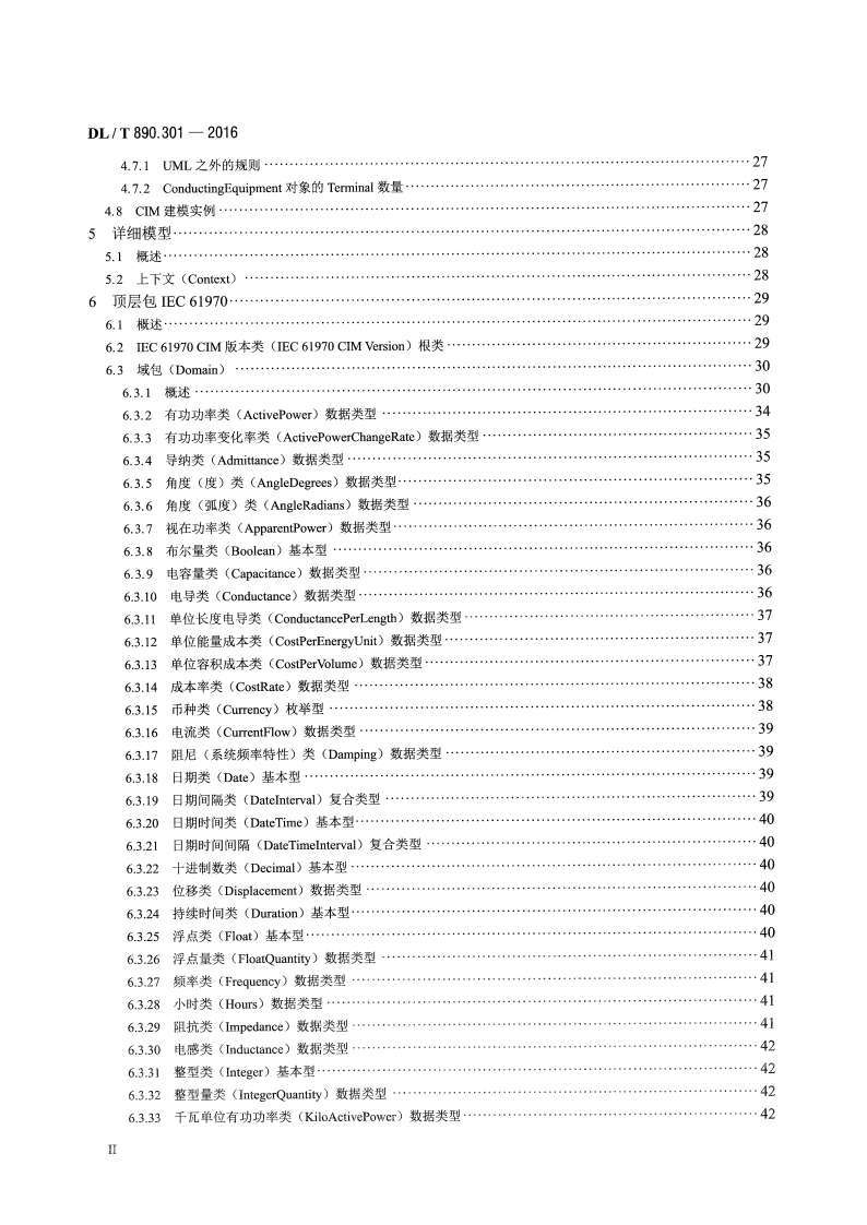 DLT890.301-2016 能量管理系统应用程序接口(EMS-API) 第301部分共信息模型(CIM)基础.pdf 第3页