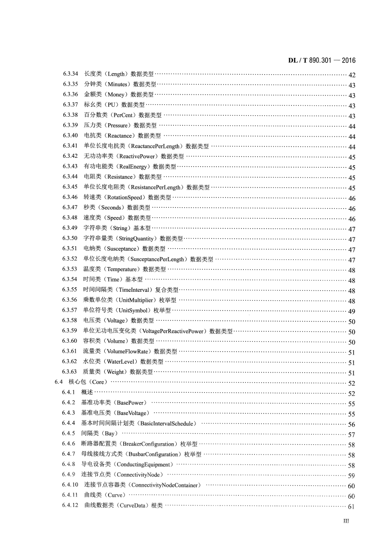 DLT890.301-2016 能量管理系统应用程序接口(EMS-API) 第301部分共信息模型(CIM)基础.pdf 第4页