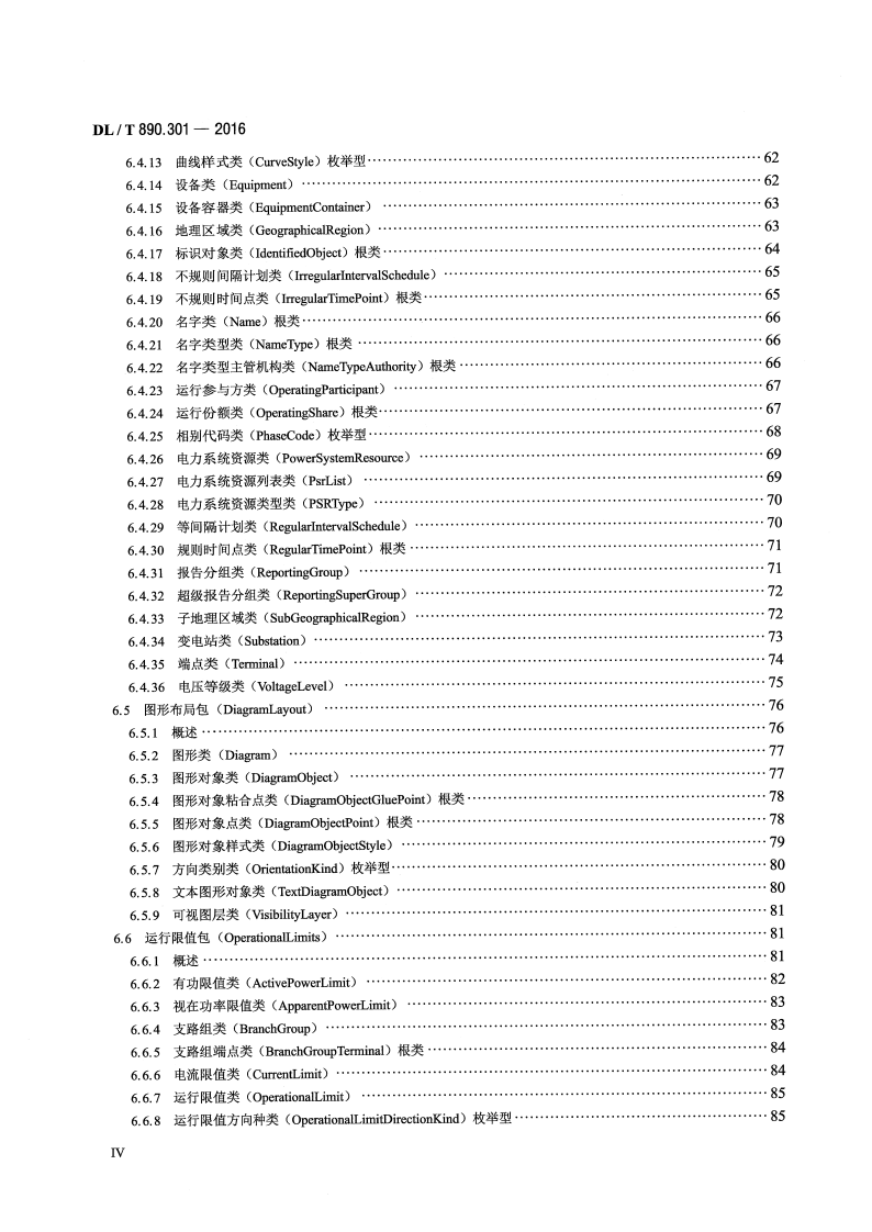 DLT890.301-2016 能量管理系统应用程序接口(EMS-API) 第301部分共信息模型(CIM)基础.pdf 第5页